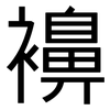 襣: Grotesk