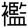 襤: Grotesk 襤: Grotesk