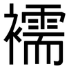 襦: Grotesk