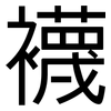 襪: Grotesk 襪: Grotesk