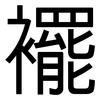 襬: Grotesk