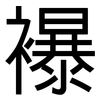 襮: Grotesk