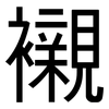 襯: Grotesk 襯: Grotesk