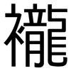 襱: Grotesk