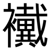 襶: Grotesk