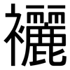 襹: Grotesk