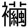 襺: Grotesk