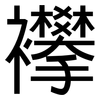 襻: Grotesk