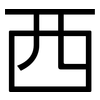 西: sans serif 西: sans serif