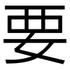 要: sans serif 要: sans serif