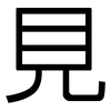 見: sans serif 見: sans serif