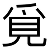 覓: Grotesk