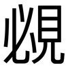 覕: Grotesk