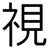 視: Grotesk