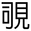覗: Grotesk