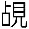 覘: Grotesk