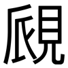 覛: Grotesk