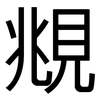 覜: Grotesk