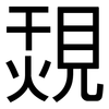 覝: Grotesk 覝: Grotesk