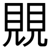 覞: Grotesk 覞: Grotesk
