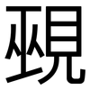 覡: Grotesk