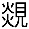 覢: Grotesk 覢: Grotesk