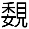覣: Grotesk 覣: Grotesk
