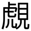 覤: Grotesk