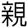 親: sans serif 親: sans serif