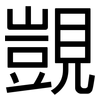 覬: Grotesk