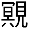 覭: Grotesk 覭: Grotesk