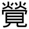 覮: Grotesk 覮: Grotesk