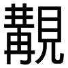 覯: Grotesk