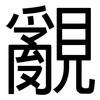 覶: Grotesk