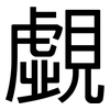 覷: Grotesk