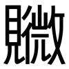 覹: Grotesk 覹: Grotesk