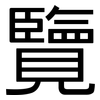 覽: sans serif 覽: sans serif