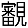 覾: Grotesk 覾: Grotesk