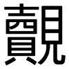 覿: Grotesk