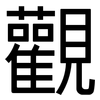 觀: Grotesk 觀: Grotesk