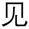 见: sans serif 见: sans serif