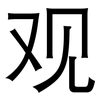 观: sans serif 观: sans serif