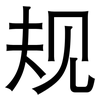 规: sans serif 规: sans serif