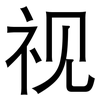 视: sans serif 视: sans serif