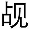 觇: Grotesk