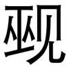 觋: Grotesk