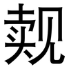 觌: Grotesk