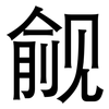 觎: Grotesk