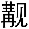 觏: Grotesk