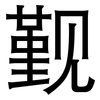 觐: Grotesk